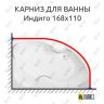 Карниз для ванны BellSan Индиго 168х110 Усиленный 25 мм MrKARNIZ фото 1