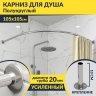 Карниз для душа Угловой Полукруглый 105х105 Усиленный 20 мм фото 1
