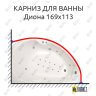 Карниз для ванны Osm Диона 169х113 Усиленный 25 мм MrKARNIZ фото 1