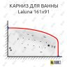 Карниз для ванны Doctor Jet Laluna 161х91 Усиленный 25 мм MrKARNIZ фото 1