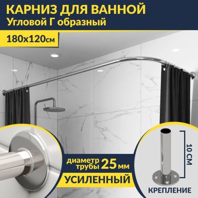 Карниз для ванной Угловой Г образный 180х120 Усиленный 25 мм MrKARNIZ